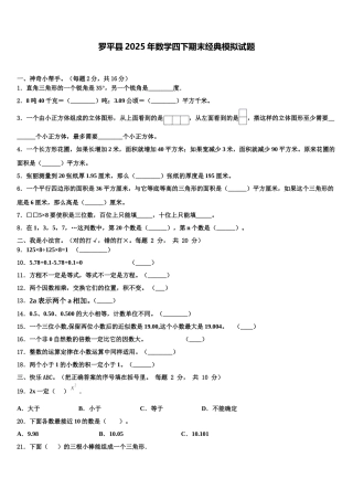 罗平县2025年数学四下期末经典模拟试题含解析