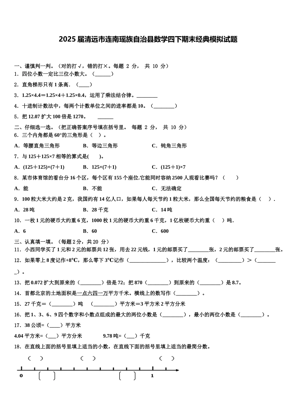2025届清远市连南瑶族自治县数学四下期末经典模拟试题含解析_第1页