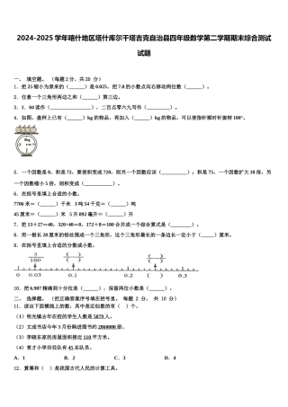 2024-2025学年喀什地区塔什库尔干塔吉克自治县四年级数学第二学期期末综合测试试题含解析