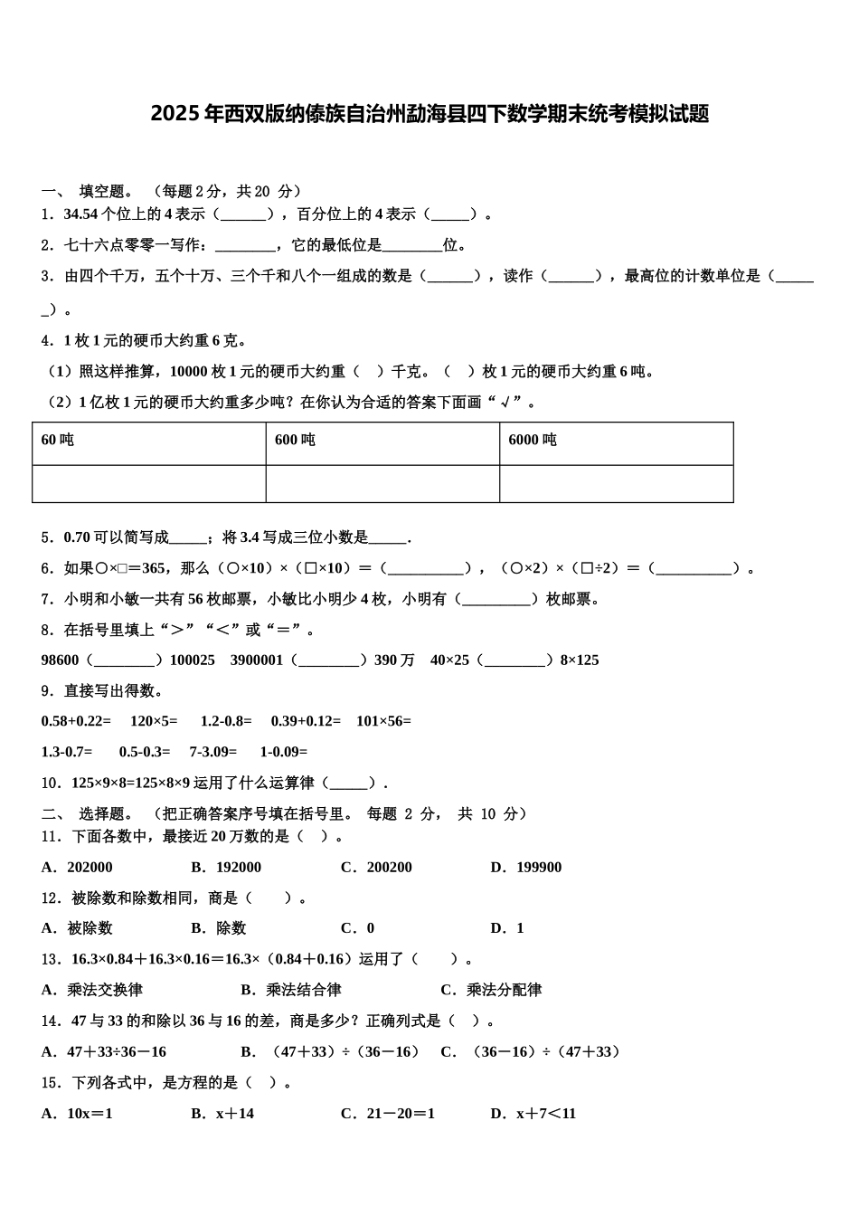 2025年西双版纳傣族自治州勐海县四下数学期末统考模拟试题含解析_第1页