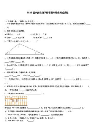 2025届永吉县四下数学期末综合测试试题含解析