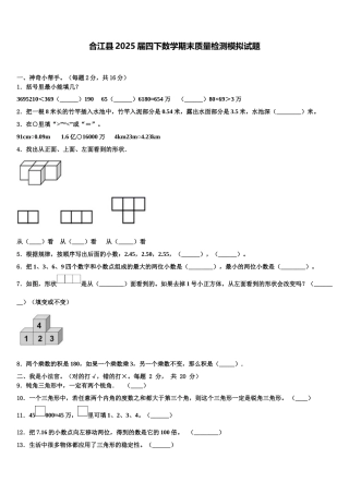 合江县2025届四下数学期末质量检测模拟试题含解析