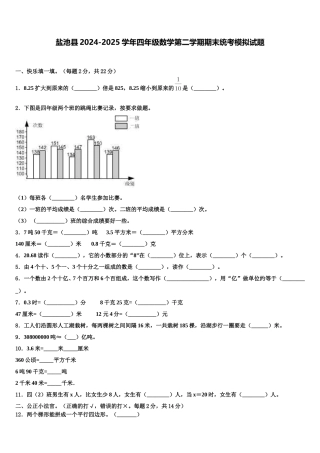 盐池县2024-2025学年四年级数学第二学期期末统考模拟试题含解析