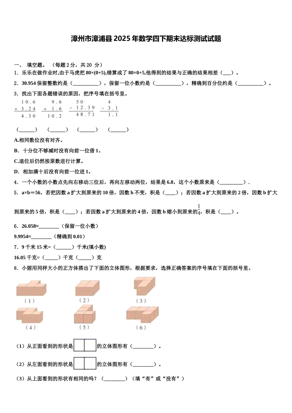 漳州市漳浦县2025年数学四下期末达标测试试题含解析_第1页