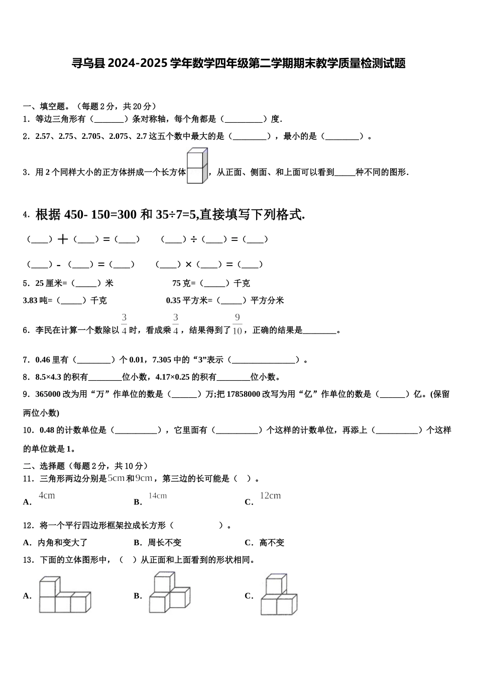 寻乌县2024-2025学年数学四年级第二学期期末教学质量检测试题含解析_第1页