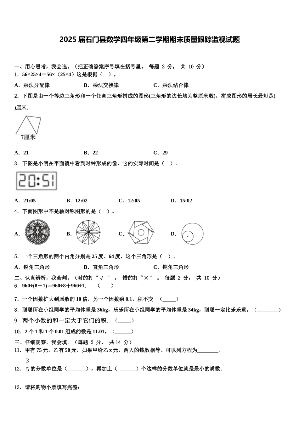 2025届石门县数学四年级第二学期期末质量跟踪监视试题含解析_第1页