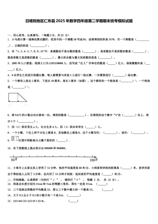 日喀则地区仁布县2025年数学四年级第二学期期末统考模拟试题含解析
