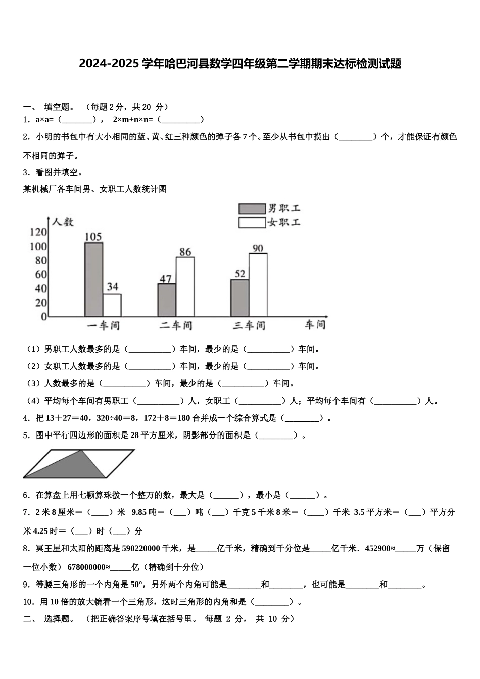 2024-2025学年哈巴河县数学四年级第二学期期末达标检测试题含解析_第1页