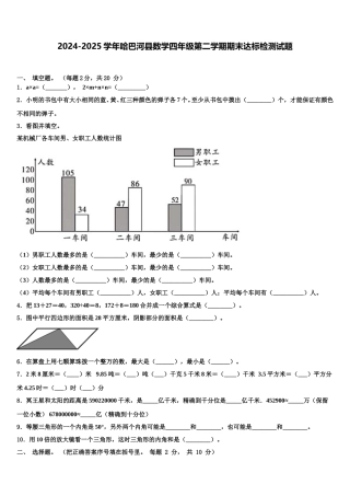 2024-2025学年哈巴河县数学四年级第二学期期末达标检测试题含解析