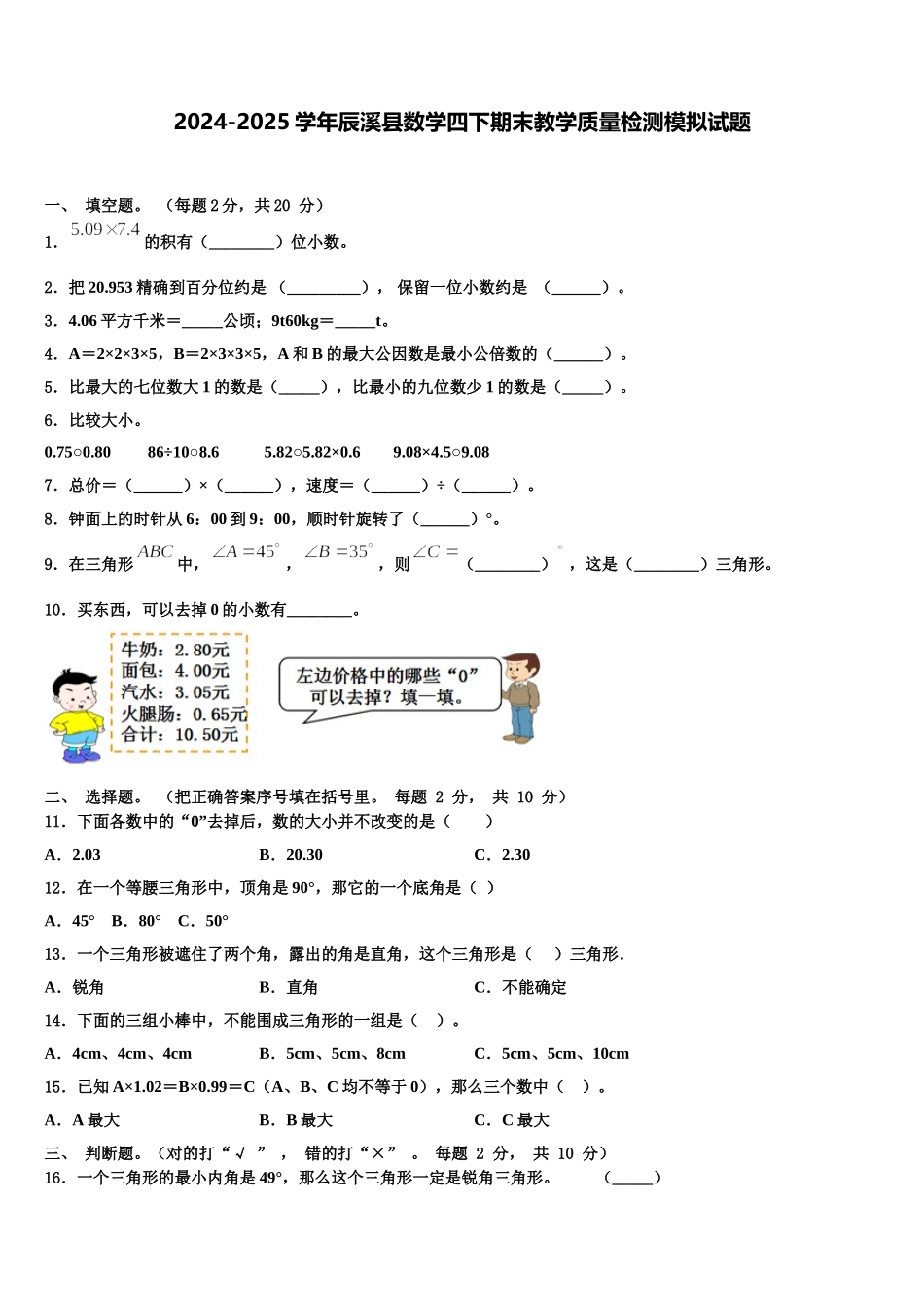 2024-2025学年辰溪县数学四下期末教学质量检测模拟试题含解析_第1页