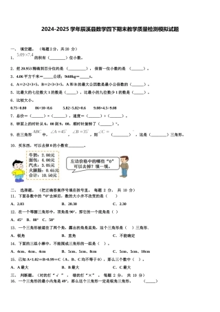 2024-2025学年辰溪县数学四下期末教学质量检测模拟试题含解析