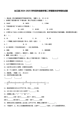 台江县2024-2025学年四年级数学第二学期期末统考模拟试题含解析