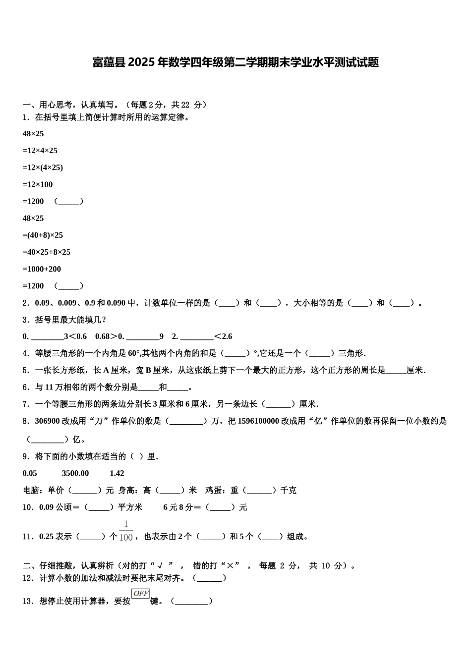 富蕴县2025年数学四年级第二学期期末学业水平测试试题含解析_第1页