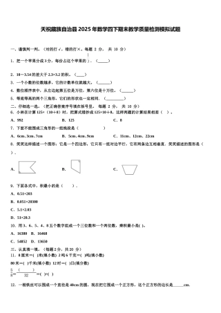 天祝藏族自治县2025年数学四下期末教学质量检测模拟试题含解析