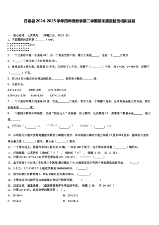 丹寨县2024-2025学年四年级数学第二学期期末质量检测模拟试题含解析