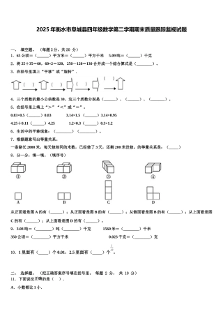 2025年衡水市阜城县四年级数学第二学期期末质量跟踪监视试题含解析