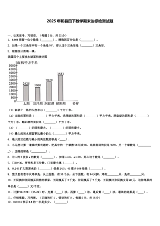 2025年和县四下数学期末达标检测试题含解析