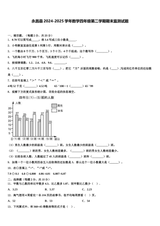永昌县2024-2025学年数学四年级第二学期期末监测试题含解析