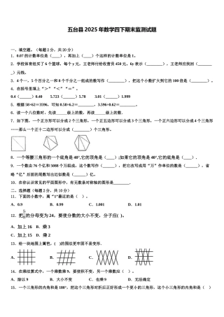 五台县2025年数学四下期末监测试题含解析
