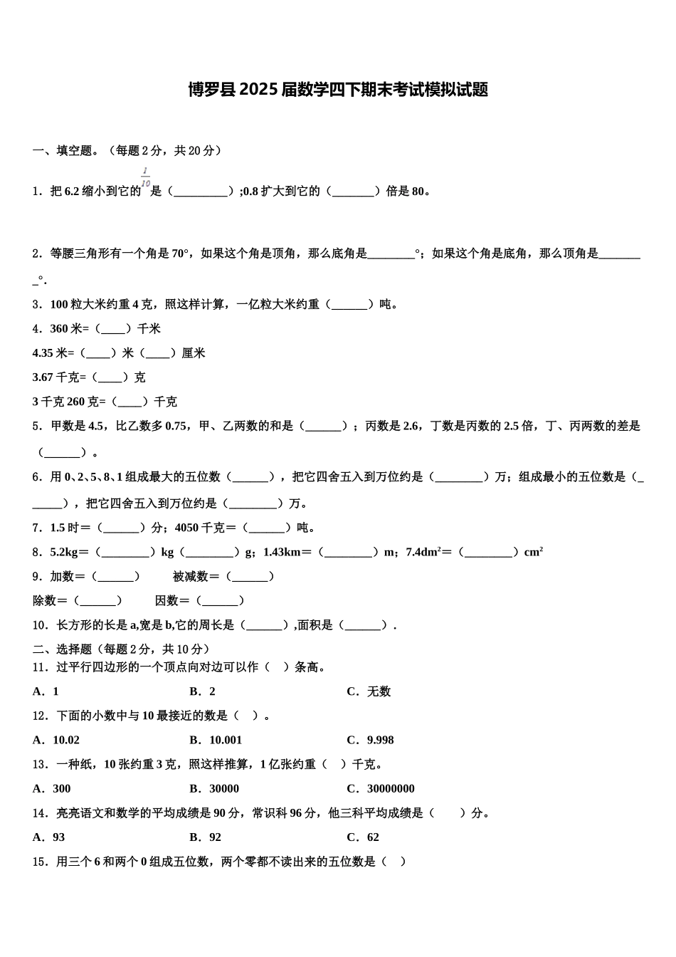 博罗县2025届数学四下期末考试模拟试题含解析_第1页