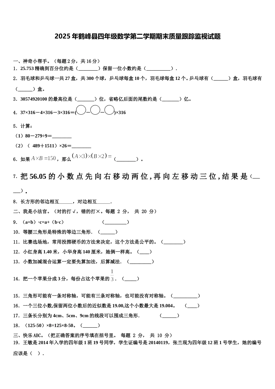 2025年鹤峰县四年级数学第二学期期末质量跟踪监视试题含解析_第1页