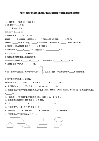 2025届金秀瑶族自治县四年级数学第二学期期末预测试题含解析