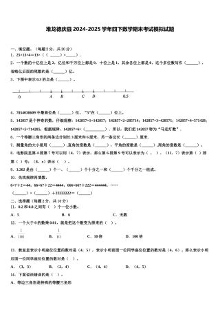 堆龙德庆县2024-2025学年四下数学期末考试模拟试题含解析