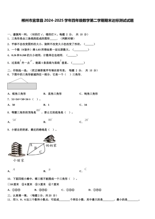 郴州市宜章县2024-2025学年四年级数学第二学期期末达标测试试题含解析