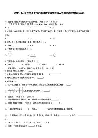 2024-2025学年萍乡市芦溪县数学四年级第二学期期末经典模拟试题含解析
