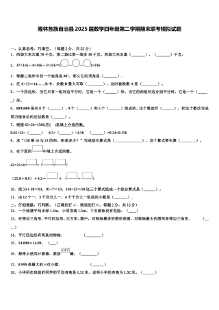 隆林各族自治县2025届数学四年级第二学期期末联考模拟试题含解析