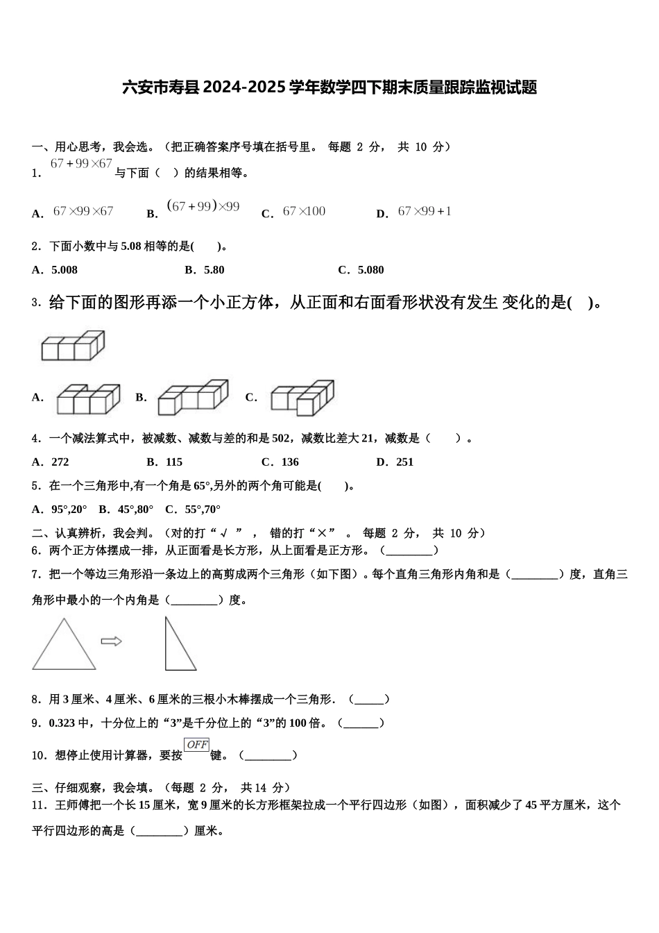 六安市寿县2024-2025学年数学四下期末质量跟踪监视试题含解析_第1页