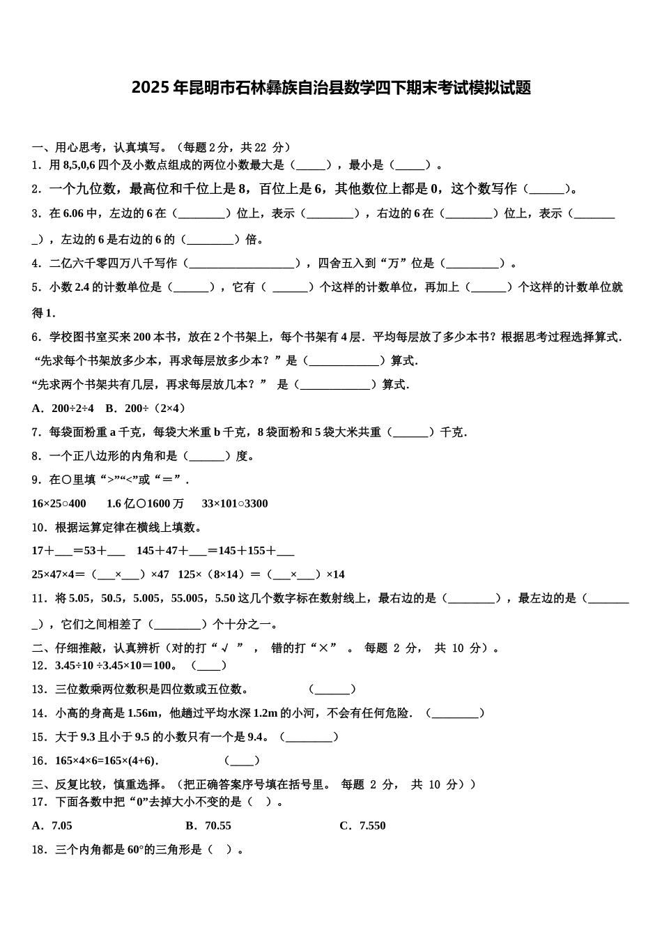 2025年昆明市石林彝族自治县数学四下期末考试模拟试题含解析_第1页