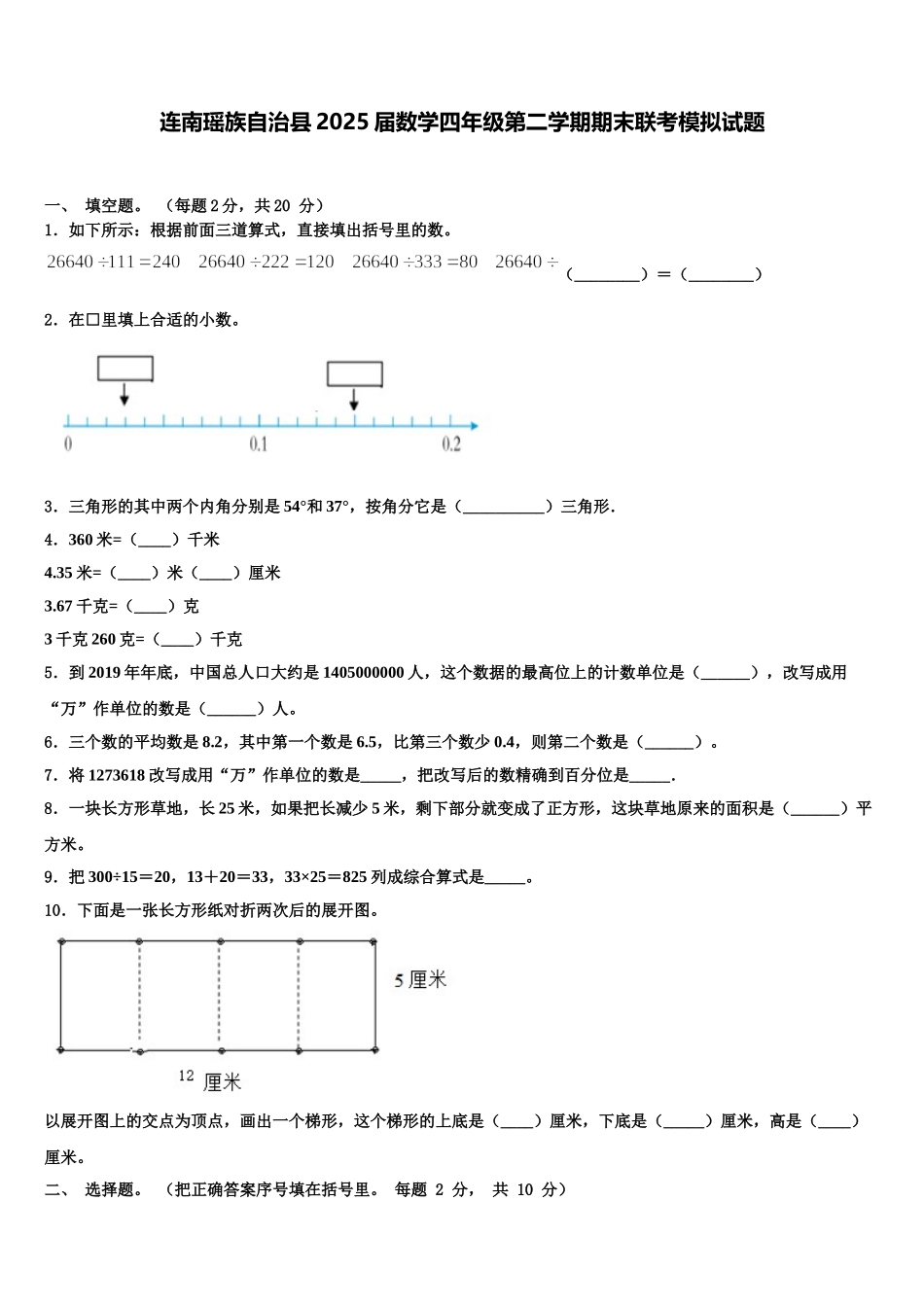 连南瑶族自治县2025届数学四年级第二学期期末联考模拟试题含解析_第1页