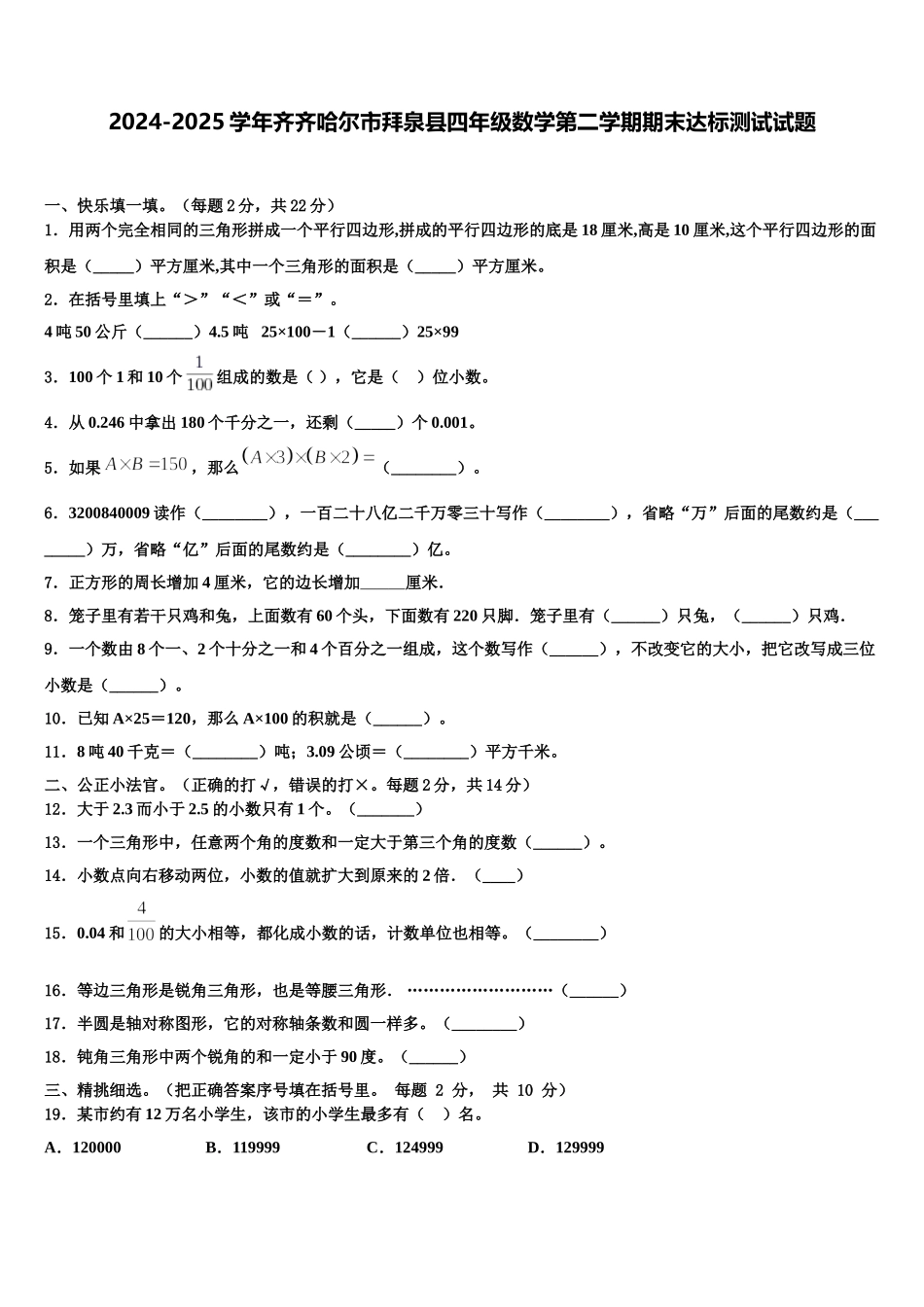 2024-2025学年齐齐哈尔市拜泉县四年级数学第二学期期末达标测试试题含解析_第1页