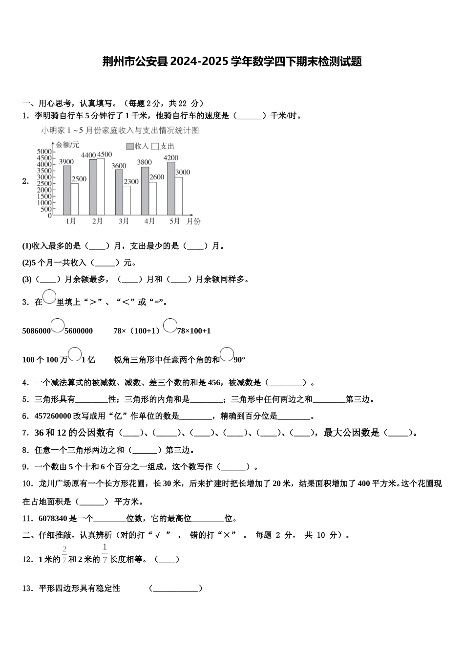 荆州市公安县2024-2025学年数学四下期末检测试题含解析_第1页