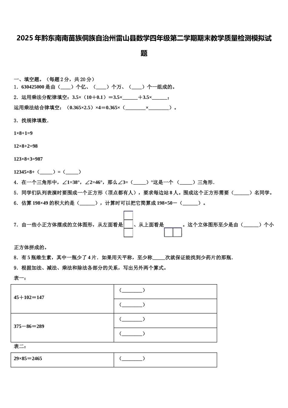 2025年黔东南南苗族侗族自治州雷山县数学四年级第二学期期末教学质量检测模拟试题含解析_第1页