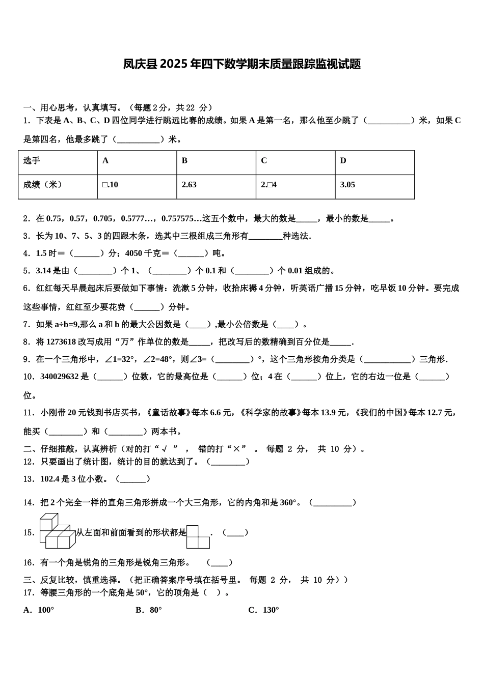 凤庆县2025年四下数学期末质量跟踪监视试题含解析_第1页