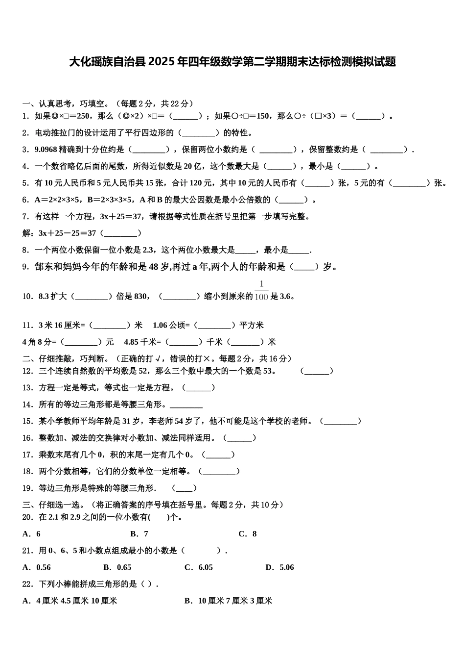 大化瑶族自治县2025年四年级数学第二学期期末达标检测模拟试题含解析_第1页