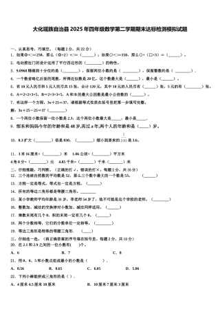 大化瑶族自治县2025年四年级数学第二学期期末达标检测模拟试题含解析