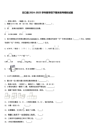 交口县2024-2025学年数学四下期末统考模拟试题含解析