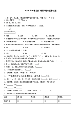 2025年神木县四下数学期末联考试题含解析