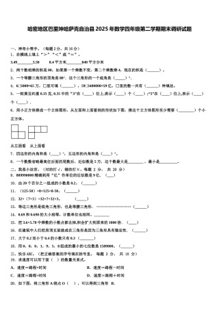 哈密地区巴里坤哈萨克自治县2025年数学四年级第二学期期末调研试题含解析