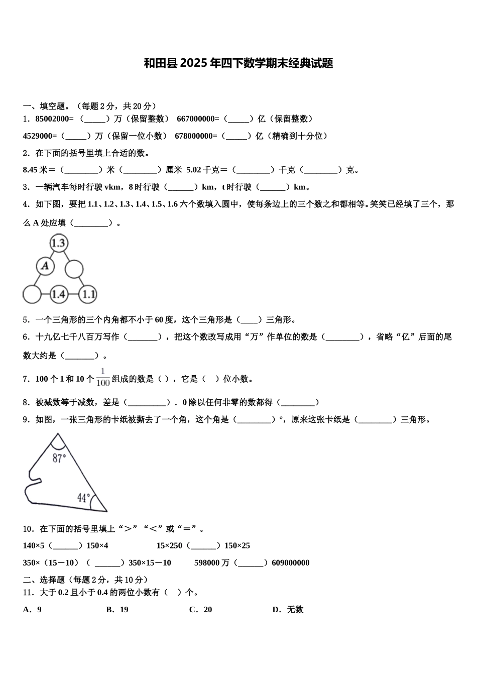 和田县2025年四下数学期末经典试题含解析_第1页