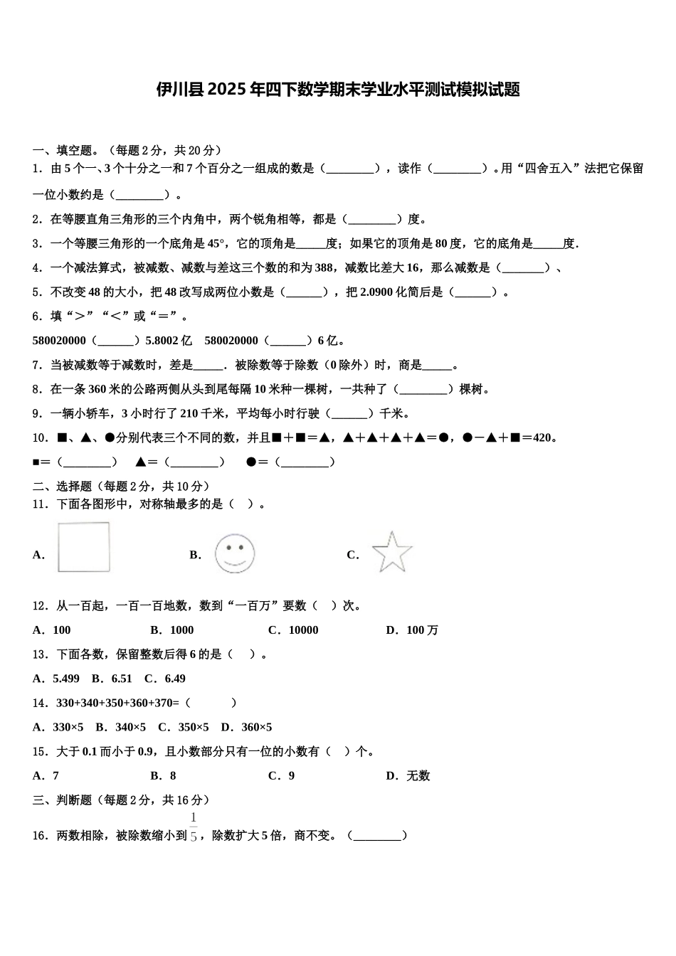 伊川县2025年四下数学期末学业水平测试模拟试题含解析_第1页