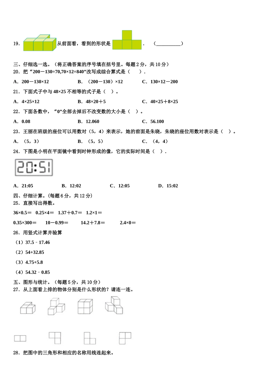 左云县2024-2025学年四年级数学第二学期期末质量跟踪监视试题含解析_第2页