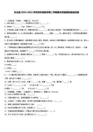 左云县2024-2025学年四年级数学第二学期期末质量跟踪监视试题含解析