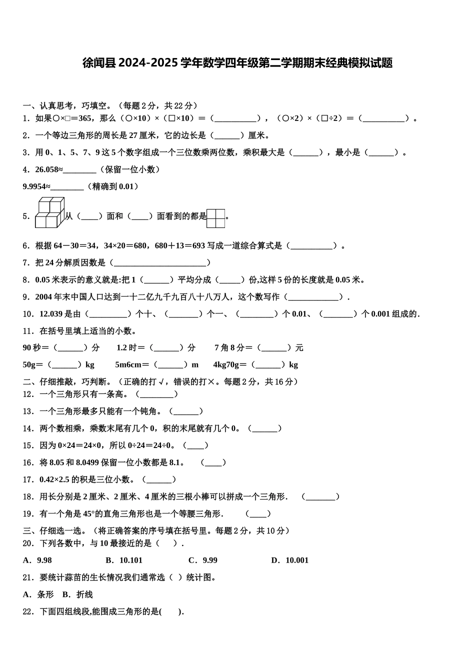 徐闻县2024-2025学年数学四年级第二学期期末经典模拟试题含解析_第1页