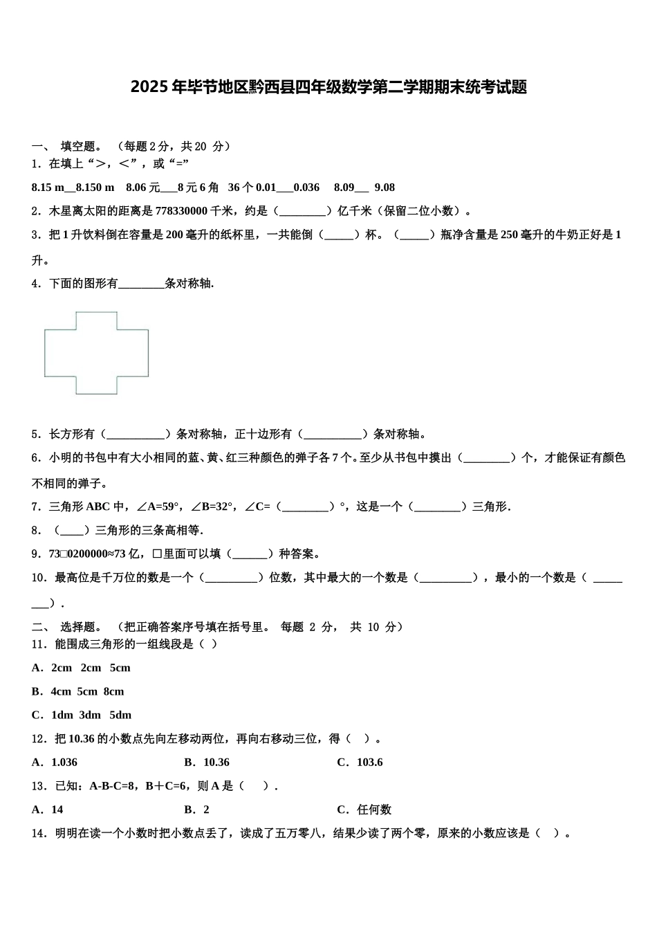 2025年毕节地区黔西县四年级数学第二学期期末统考试题含解析_第1页