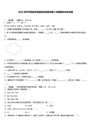2025年毕节地区黔西县四年级数学第二学期期末统考试题含解析