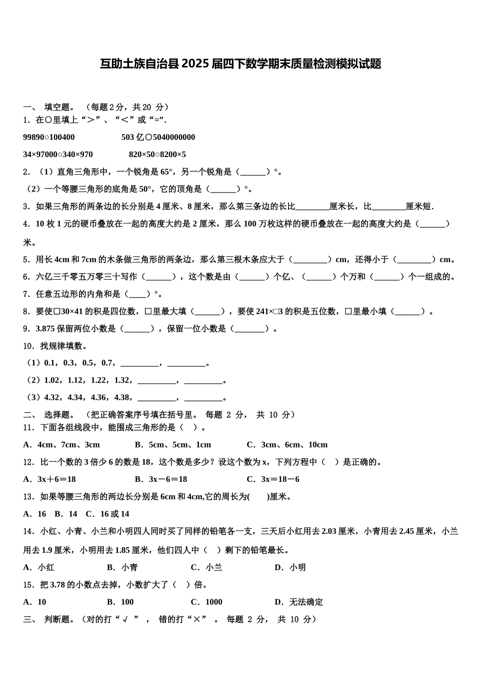 互助土族自治县2025届四下数学期末质量检测模拟试题含解析_第1页